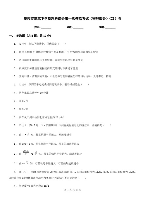 贵阳市高三下学期理科综合第一次模拟考试(物理部分)(II)卷