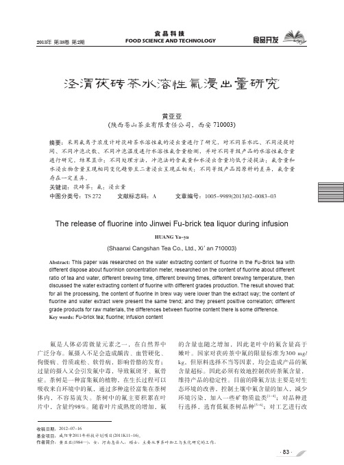 泾渭茯砖茶水溶性氟浸出量研究