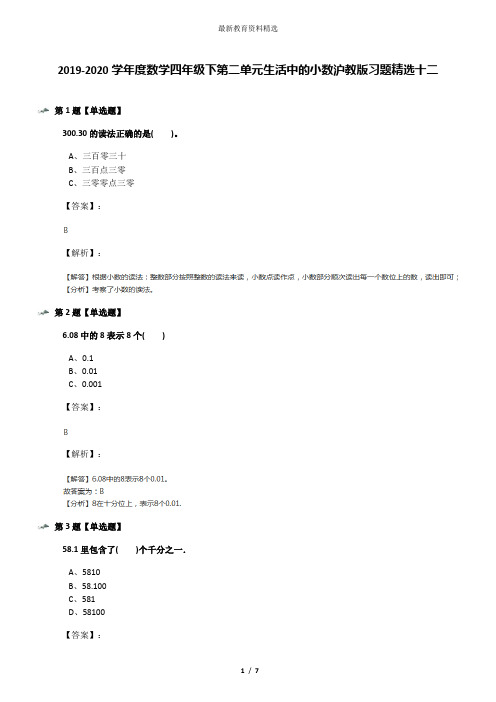2019-2020学年度数学四年级下第二单元生活中的小数沪教版习题精选十二