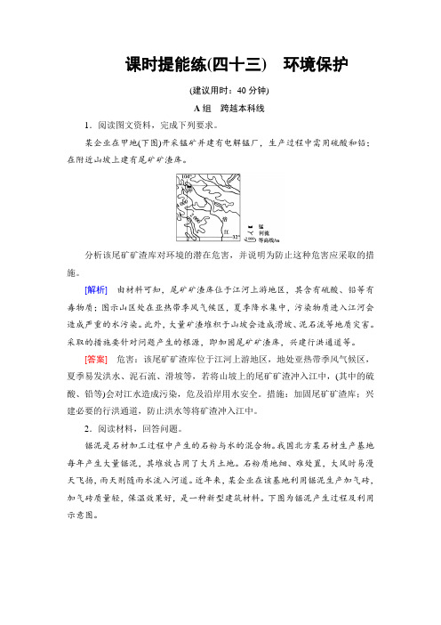 2018中图版地理高考一轮复习文档：选修6 课时提能练43