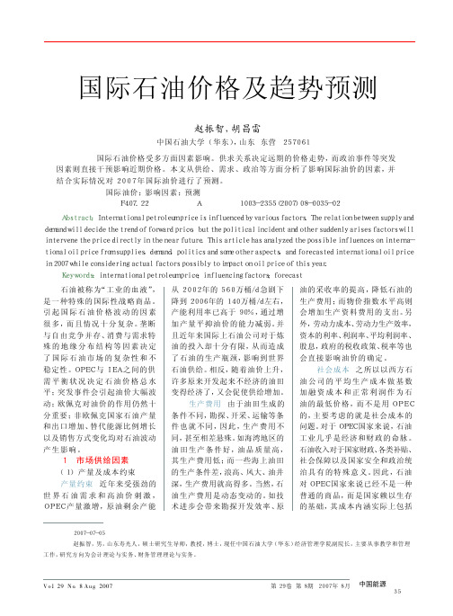 国际石油价格及趋势预测