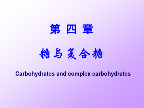 临床医学专业《生物化学与分子生物学》教学课件—第4章 糖与复合糖 7年制