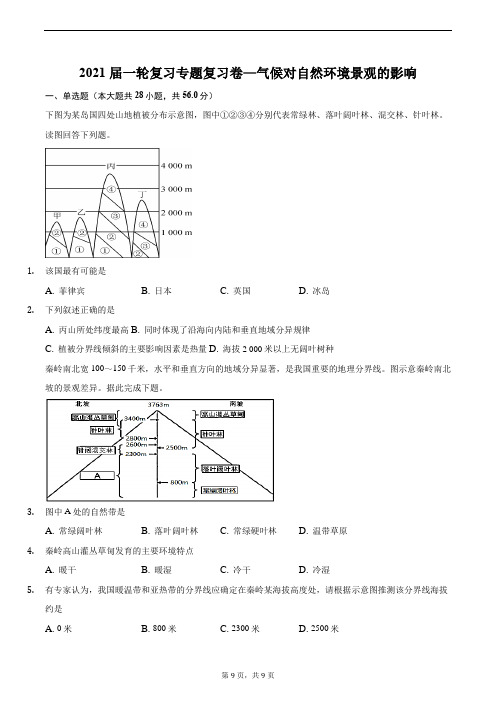 2021届一轮复习专题复习卷—气候对自然环境景观的影响