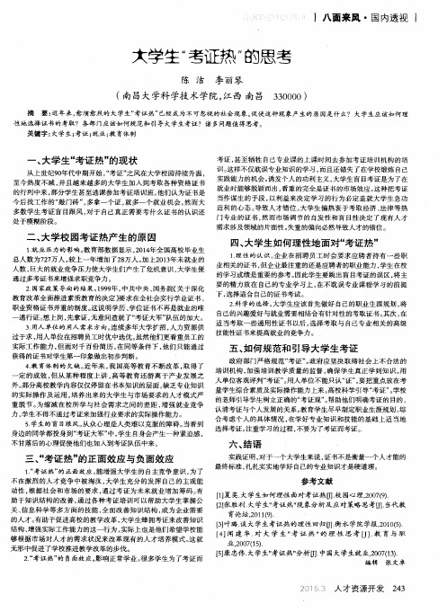 大学生“考证热”的思考
