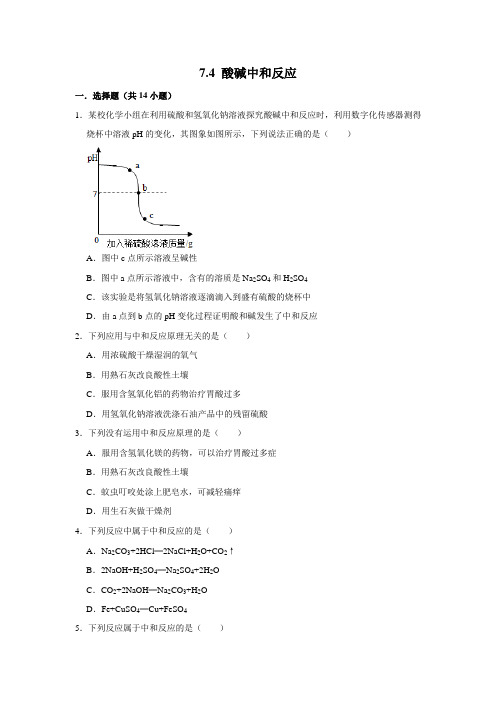 鲁教版九年级下学期 7.4 酸碱中和反应 同步练习卷