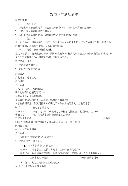 《发展生产 满足消费》教案.doc