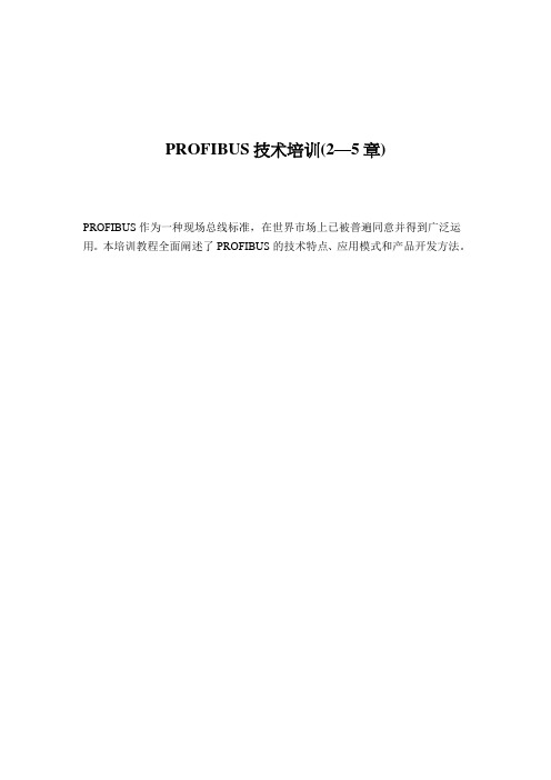 PROFIBUS技术培训(2—5章)