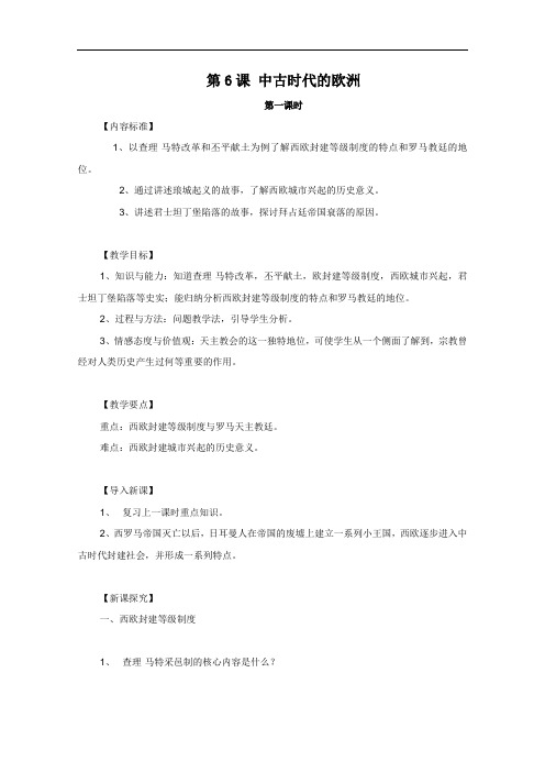《中古时代的欧洲》教案(1)