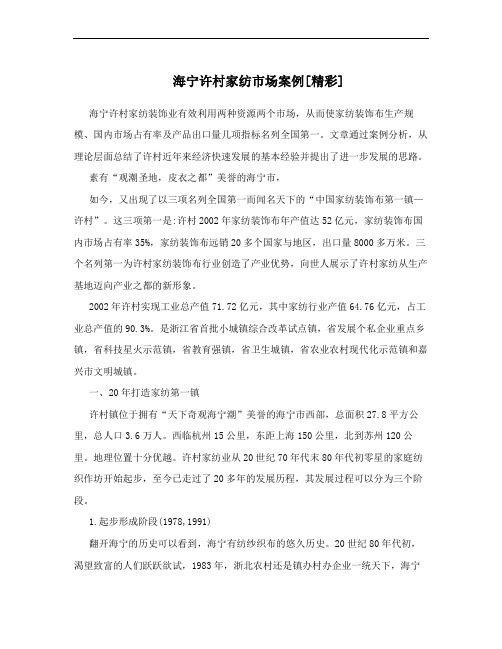 海宁许村家纺市场案例[精彩]
