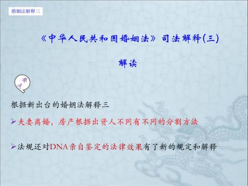 讲义 婚姻法司法解释三