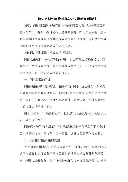 汉语名词性间接回指与语义激活问题论文