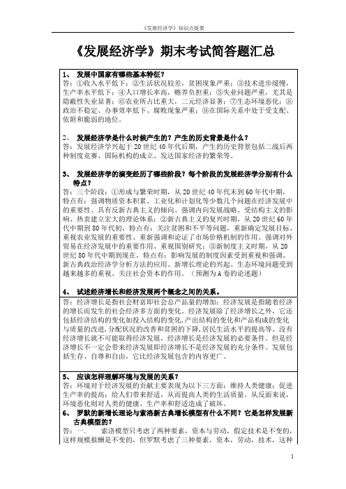 《发展经济学》期末考试简答题汇总(可打印修改)