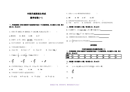中职升高职数学试题及答案(1-5套)