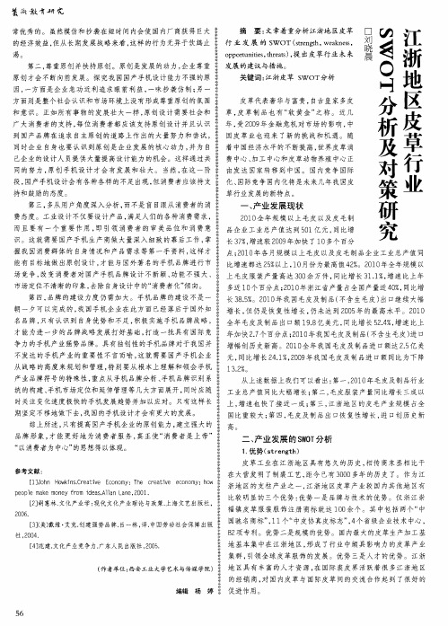 江浙地区皮草行业SWOT分析及对策研究