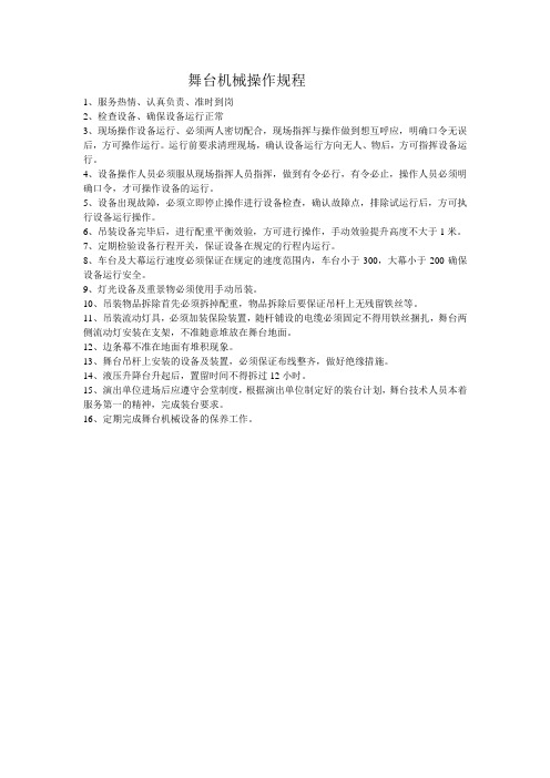 舞台机械操作规程