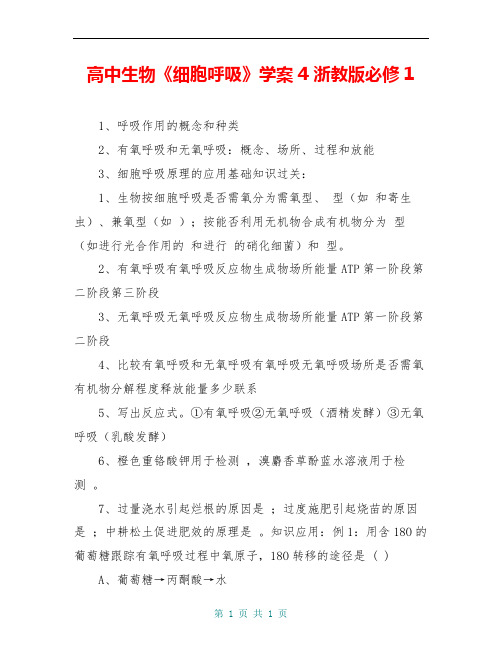 高中生物《细胞呼吸》学案4 浙教版必修1
