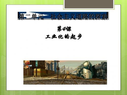 工业化的起步 PPT课件16 人教版