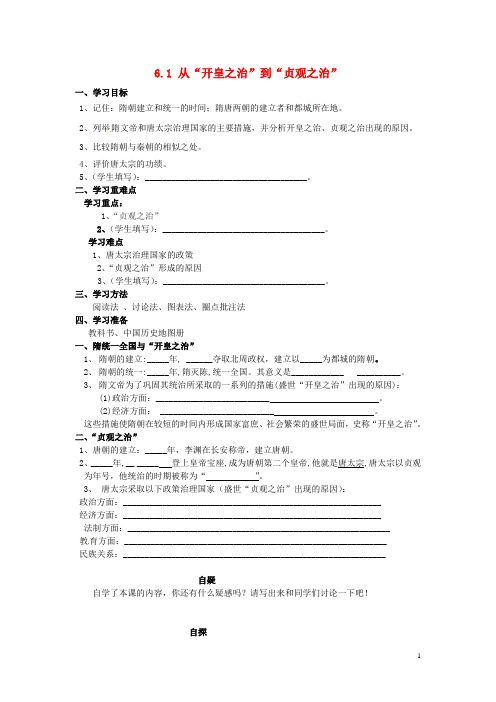 七年级历史下册 6.1 从“开皇之治”到“贞观之治”学案(无答案) 川教版