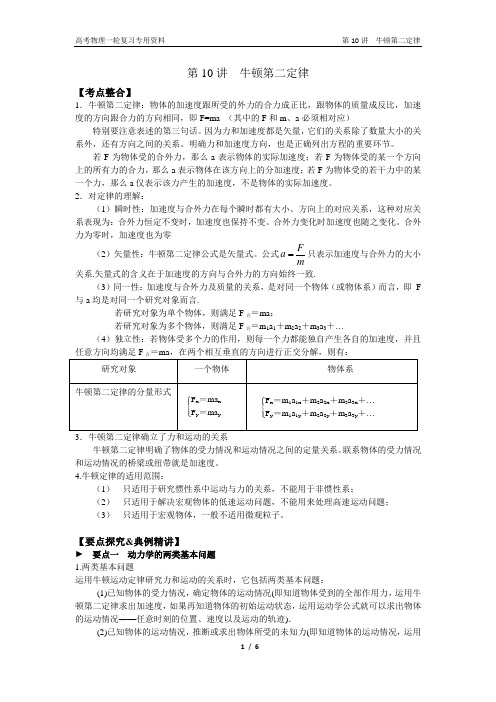 高考物理一轮复习专用资料——第10讲  牛顿第二定律