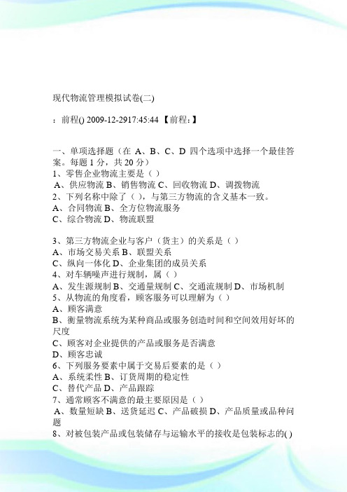现代物流管理模拟试卷二.doc