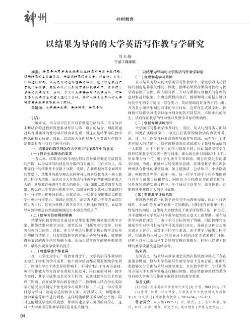 以结果为导向的大学英语写作教与学研究