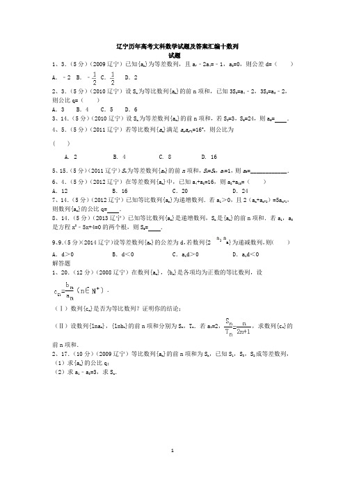 辽宁历年高考文科数学试题及答案汇编十数列