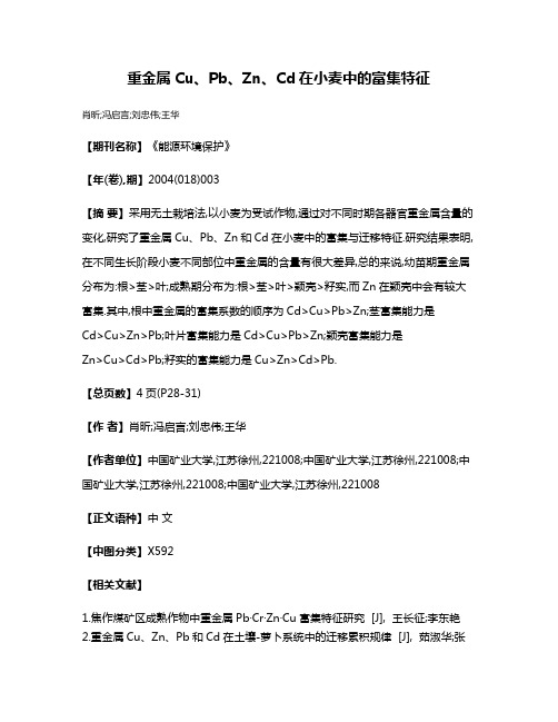 重金属Cu、Pb、Zn、Cd在小麦中的富集特征
