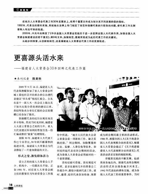 更喜源头活水来——福建省人大常委会30年回眸之代表工作篇