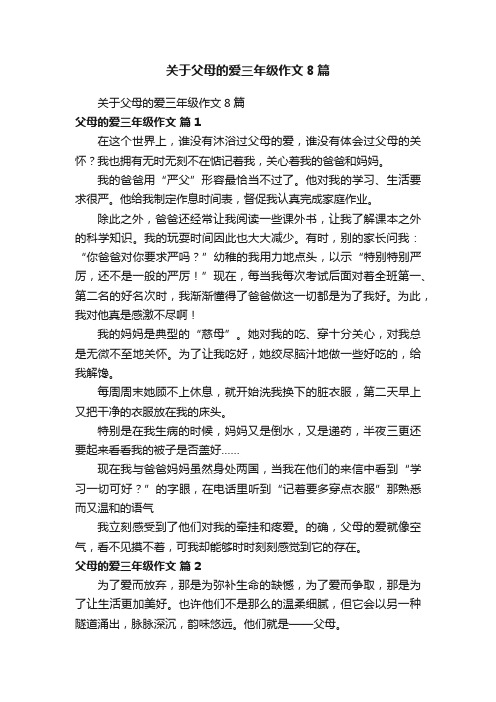 关于父母的爱三年级作文8篇