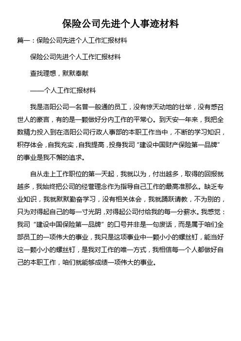 保险公司先进个人事迹材料doc
