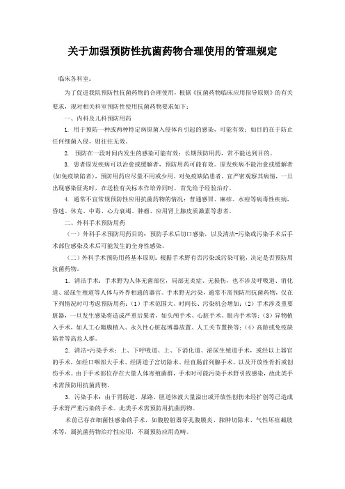 关于加强预防性抗菌药物合理使用的管理规定