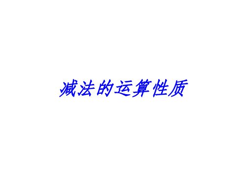 减法的运算性质ppt课件