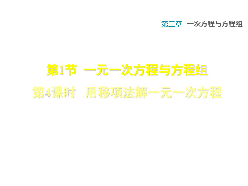 安徽专版七年级数学沪科版上册第三章习题课件：3.1.4用移项法解一元一次方程(共35张PPT)