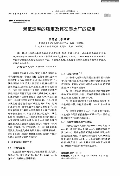 耗氧速率的测定及其在污水厂的应用