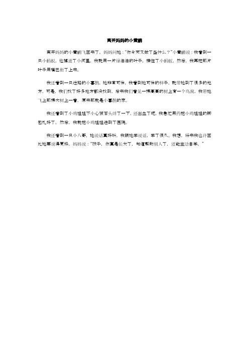 (孟南小学)离开妈妈的小黄鹂
