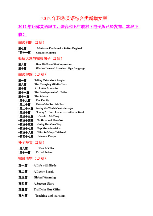 2012年职称英语综合类所有新增文章(含练习解析及译文