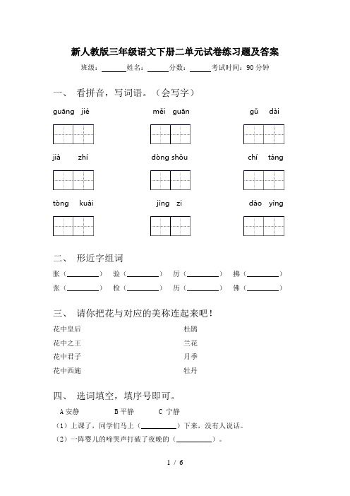 新人教版三年级语文下册二单元试卷练习题及答案