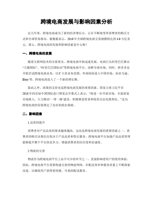 跨境电商发展与影响因素分析