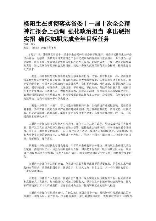 楼阳生在贯彻落实省委十一届十次全会精神汇报会上强调 强化政治担当 拿出硬招实招 确保如期完成全年目标任务