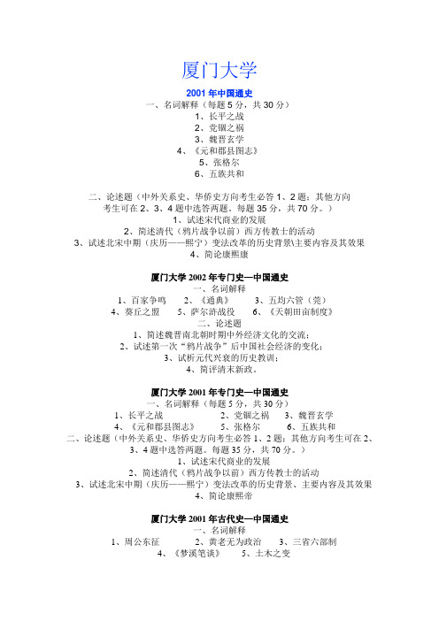 历史学考研之厦门大学历届复试试题
