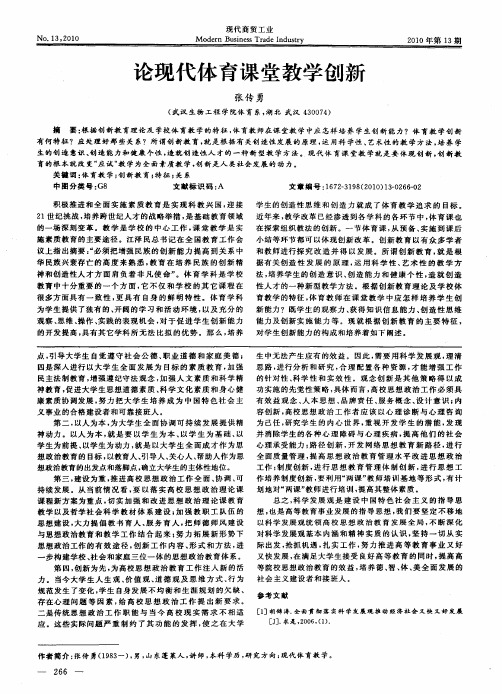 论现代体育课堂教学创新