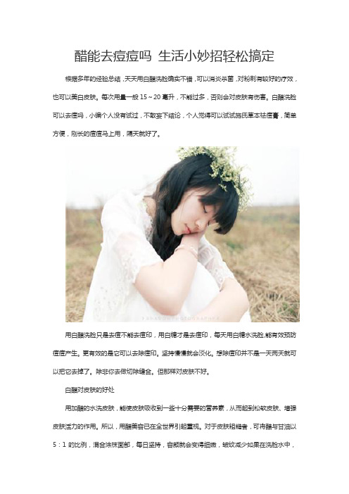 醋能去痘痘吗 生活小妙招轻松搞定