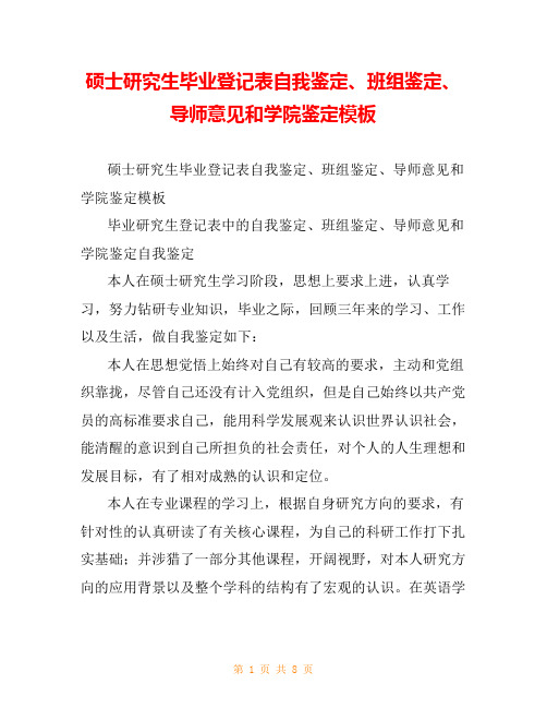 硕士研究生毕业登记表自我鉴定、班组鉴定、导师意见和学院鉴定模板