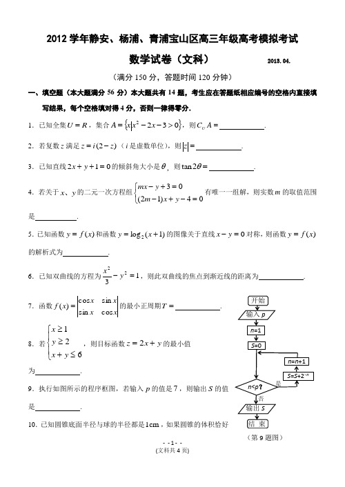 四区联考2012学年度第二学期高三(文)