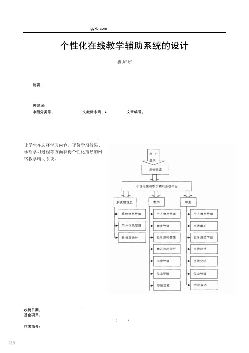 个性化在线教学辅助系统的设计_樊妍妍