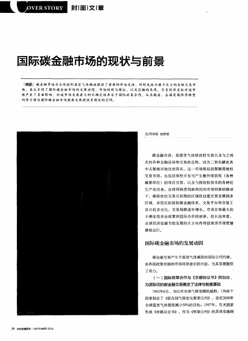 国际碳金融市场的现状与前景