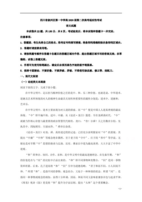 【精准解析】四川省宜宾市叙州区一中2020届高三下学期第二次适应性考试语文试题