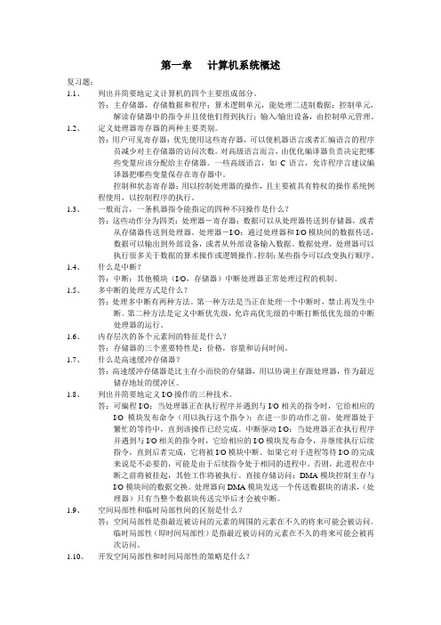 操作系统精髓与设计原理-第1章 计算机系统概述