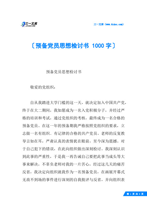 预备党员思想检讨书 1000字