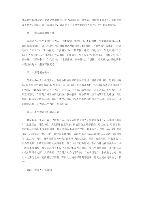 从三国演义看诸葛亮用人的三大失误
